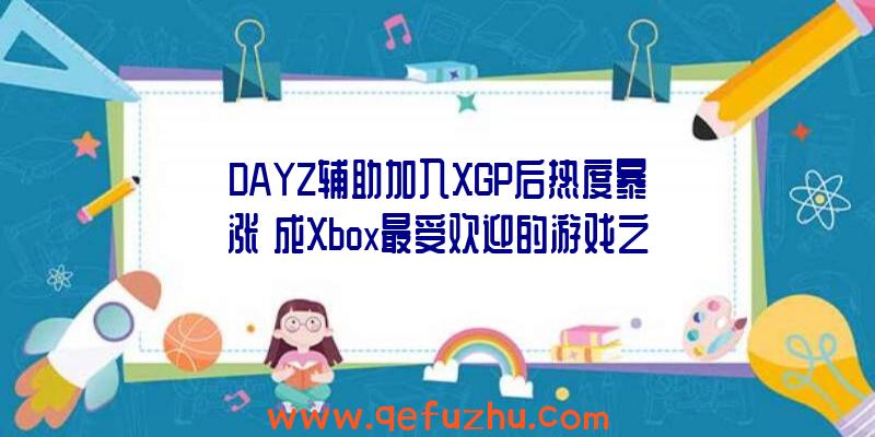 DAYZ辅助加入XGP后热度暴涨